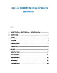 2025-2030智能建筑施工行業市場潛力分析及國內外發展前景研究報告