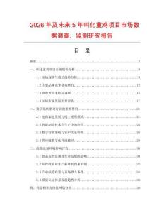2026年及未來5年叫化童雞項目市場數(shù)據(jù)調查、監(jiān)測研究報告