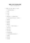 福建少先隊考試題及答案
