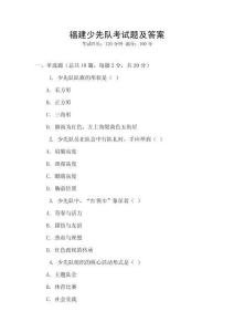 福建少先隊考試題及答案