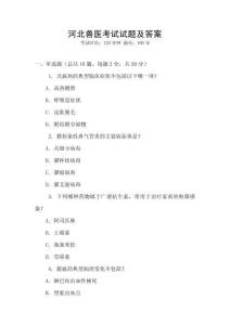 河北獸醫考試試題及答案