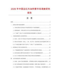 2026年中國遠紅外加熱管市場調查研究報告