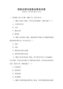 国家法律法规普及教育试卷
