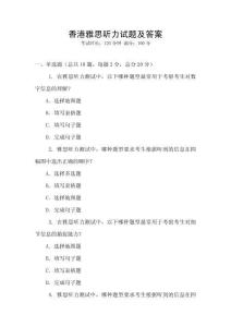 香港雅思聽力試題及答案