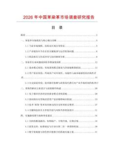 2026年中國苯染革市場調查研究報告