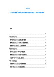 2025-2030巴軍食品變性技術(shù)推進農(nóng)產(chǎn)品深加工行業(yè)學習報告
