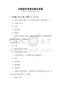 法制宣傳競賽試題及答案