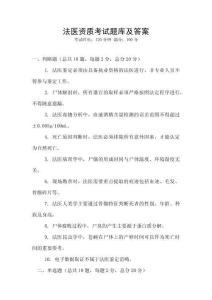 法醫(yī)資質(zhì)考試題庫及答案