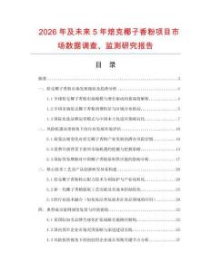 2026年及未來5年焙克椰子香粉項目市場數據調查、監測研究報告