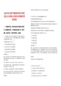 2025中國人民財產保險股份有限公司香格里拉支公司招聘2人筆試歷年參考題庫附帶答案詳解