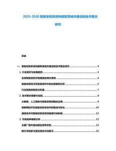 2025-2030智能安防系統構建智慧城市建設的技術整合研究