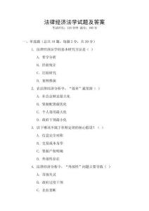 法律經濟法學試題及答案