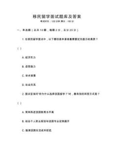 移民留學(xué)面試題庫(kù)及答案