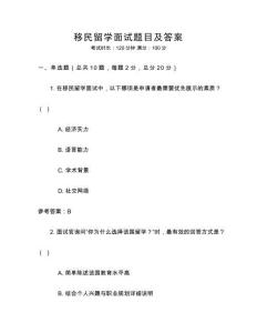 移民留學(xué)面試題目及答案