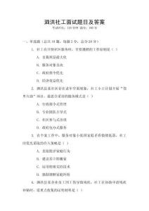 泗洪社工面試題目及答案