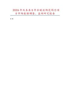 2026年及未來5年水暖流陶瓷閥芯項目市場數據調查、監測研究報告