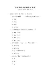 泰語基礎(chǔ)測試題庫及答案