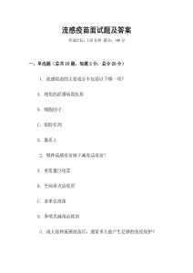 流感疫苗面試題及答案