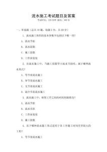 流水施工考試題目及答案