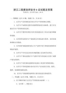 浙江二級建造師安全b證試題及答案
