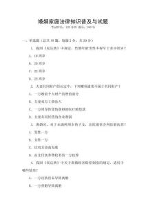 婚姻家庭法律知識普及與試題