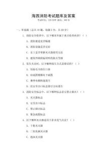 海西消防考試題庫及答案