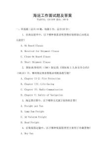 海運(yùn)工作面試題及答案