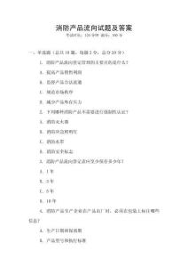 消防產(chǎn)品流向試題及答案