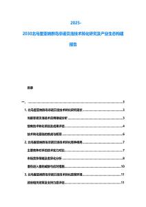 2025-2030北馬里亞納群島非諾貝洛技術轉化研究及產業生態構建報告