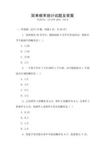 簡單概率統(tǒng)計試題及答案