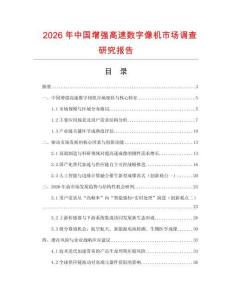 2026年中国增强高速数字像机市场调查研究报告