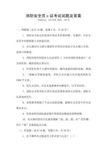 消防安全員c證考試試題及答案