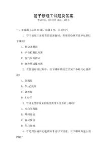 管子修理工試題及答案