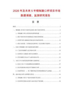 2026年及未來5年銅制漱口杯項目市場數(shù)據(jù)調(diào)查、監(jiān)測研究報告