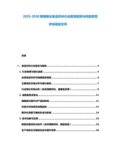 2025-2030隆重推出食品飲料行業前景趨勢與風險防范評估規劃文件