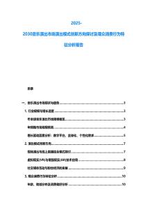 2025-2030音樂(lè)演出市場(chǎng)演出模式創(chuàng)新方向探討及觀眾消費(fèi)行為特征分析報(bào)告