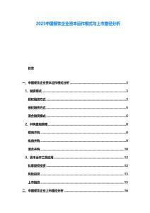 2025中國餐飲企業(yè)資本運作模式與上市路徑分析
