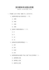 深圳最難考試題及答案