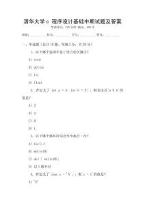 清華大學c 程序設計基礎中期試題及答案