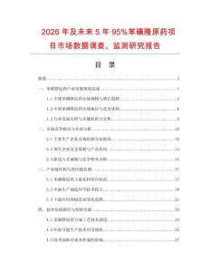 2026年及未來5年95%苯磺隆原藥項目市場數據調查、監測研究報告