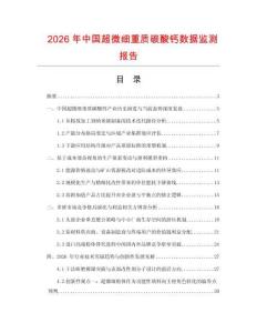 2026年中國超微細重質碳酸鈣數據監測報告