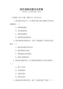 游樂場面試題目及答案