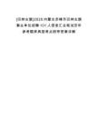[巴林左旗]2025內蒙古赤峰市巴林左旗事業單位招聘101人信息匯總筆試歷年參考題庫典型考點附帶答案詳解