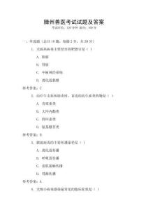 滕州獸醫考試試題及答案