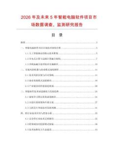 2026年及未來5年智能電腦軟件項目市場數據調查、監測研究報告