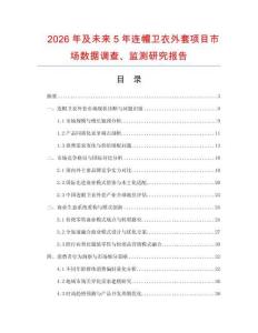 2026年及未來5年連帽衛(wèi)衣外套項目市場數(shù)據調查、監(jiān)測研究報告