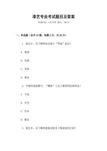 漆藝專業(yè)考試題目及答案