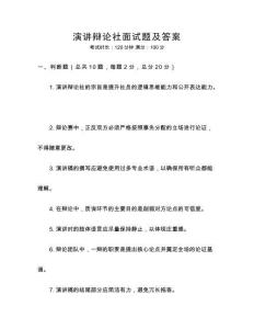 演講辯論社面試題及答案