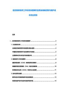 航空維修保養工作標準深度解析及燃油消耗控制與維護成本優化項目