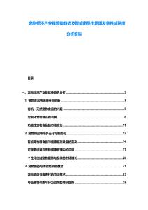 宠物经济产业链延伸趋势及智能用品市场爆发条件成熟度分析报告